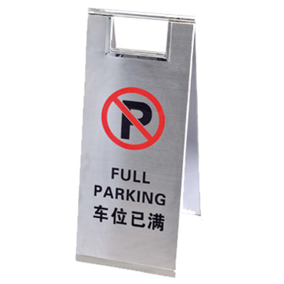 車(chē)位已滿告示牌
