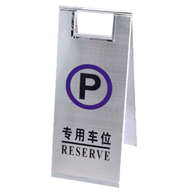 專(zhuān)用車(chē)位告車(chē)牌